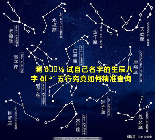 测 🐼 试自己名字的生辰八字 🪴 五行究竟如何精准查询